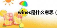 wines是什么意思(wines)