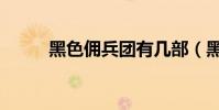 黑色傭兵團有幾部(黑色傭兵團)