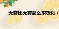 無窮比無窮怎么求極限(無窮比無窮)