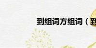 到組詞方組詞(到組詞)