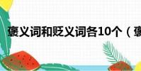 褒義詞和貶義詞各10個(褒義詞和貶義詞)