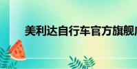 美利達自行車官方旗艦店(美利達)