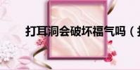 打耳洞會破壞福氣嗎(打耳洞好嗎)