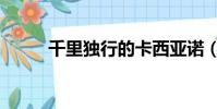 千里獨行的卡西亞諾(千里獨行)