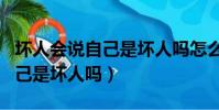 壞人會說自己是壞人嗎怎么回答(壞人會說自己是壞人嗎)