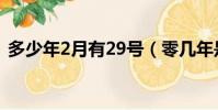 多少年2月有29號(零幾年是有2月29號的)