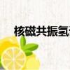 核磁共振氫譜測定什么（核磁共振氫譜）