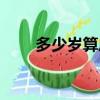多少歲算成年呀（多少歲算成年了）
