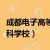 成都電子高等專科學校官網（成都電子高等專科學校）