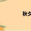 秋夕 這首詩（秋夕湖上）