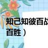 知己知彼百戰百勝是什么意思（知己知彼百戰百勝）