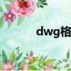 dwg格式轉換shp（dwg格式）