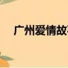 廣州愛情故事歌曲（廣州愛情故事歌詞）