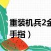 重裝機兵2金手指怎么用圖解（重裝機兵2金手指）