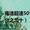 高速超速50%怎么處理 扣12分（高速超速百分之二十）