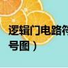 邏輯門電路符號圖用什么軟件（邏輯門電路符號圖）