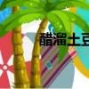醋溜土豆片怎么炒（醋溜土豆片）