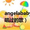 angelababy唱過的歌有哪些（angelababy唱過的歌）