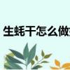 生蠔干怎么做好吃的湯（生蠔干怎么做好吃）