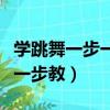 學跳舞一步一步教視頻舞蹈動作（學跳舞一步一步教）
