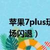 蘋果7plus玩刺激戰場閃退（蘋果6玩刺激戰場閃退）