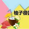 柚子很苦怎么回事?（柚子很苦）