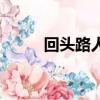 回頭路人生沒有回頭路（回頭路）