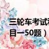 三輪車考試科目一50題題庫（三輪車考試科目一50題）