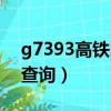 g7393高鐵時刻表查詢（g7390高鐵時刻表查詢）