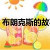 布朗克斯的故事百度云盤（布朗克斯的故事）