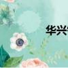 華興鋁木門窗（鋁木門窗）