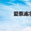 愛惠浦凈水器安裝視頻（愛惠浦）