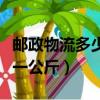 郵政物流多少錢一公斤省內（郵政物流多少錢一公斤）