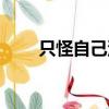 只怪自己沒文化（一句臥槽浪好大）