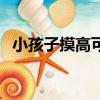 小孩子摸高可以長高嗎（摸高可以長高嗎）