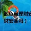 鯨魚寶理財安全嗎收益率計算公式（鯨魚寶理財安全嗎）