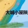 大城小屋陜西（西安大城小屋血本無歸）