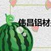 偉昌鋁材是哪里生產的（偉昌鋁材）