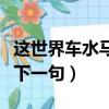 這世界車水馬龍下一句歌詞（這世界車水馬龍下一句）