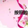 按照的近義詞（招待的近義詞）