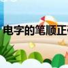 電字的筆順正確的寫法方格圖（電字的筆順）