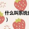 什么叫系統盤和從盤C盤D盤（什么叫系統盤）