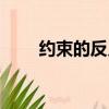 約束的反義詞義詞（約束的反義詞）