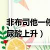 非布司他一停尿酸就上來是嗎（非布司停藥后尿酸上升）