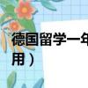 德國留學一年費用是多少錢（德國留學一年費用）