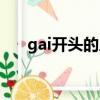 gai開頭的成語接龍（gai開頭的成語）