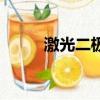 激光二極管是什么（激光二極管）