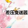 差壓變送器型號規則（差壓變送器選型）