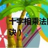 十字相乘法口訣圖解 順口溜（十字相乘法口訣）