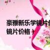 豪雅新樂學鏡片價格3980和4980膜層一樣嗎（豪雅新樂學鏡片價格）